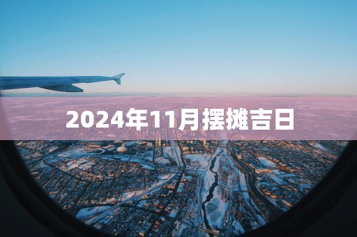 2025年11月摆摊吉日