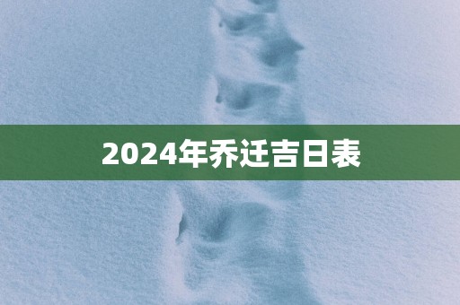2025年乔迁吉日表