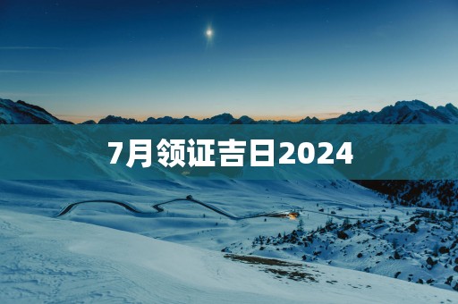 7月领证吉日2025