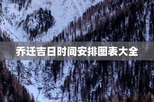 乔迁吉日时间安排图表大全