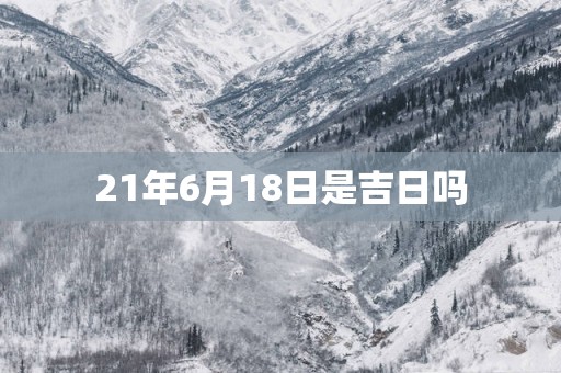 21年6月18日是吉日吗