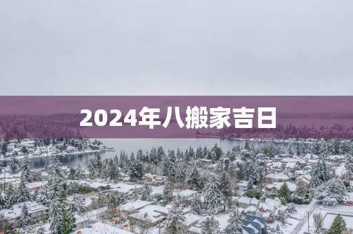 2025年八搬家吉日