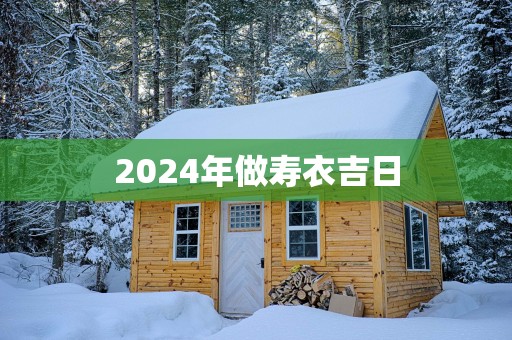 2025年做寿衣吉日