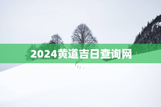2025黄道吉日查询网