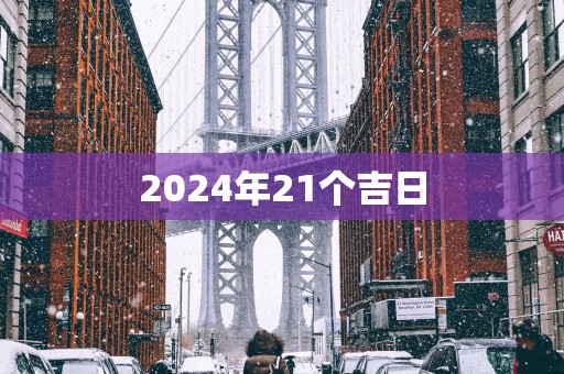 2025年21个吉日