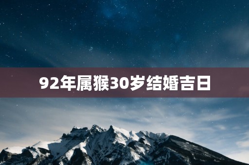 92年属猴30岁结婚吉日
