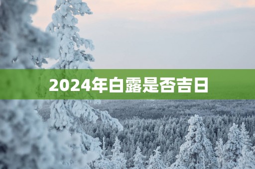 2025年白露是否吉日