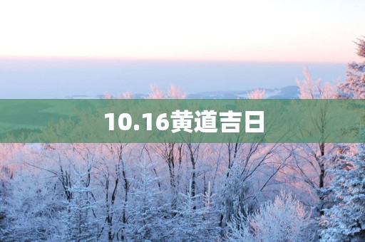 10.16黄道吉日