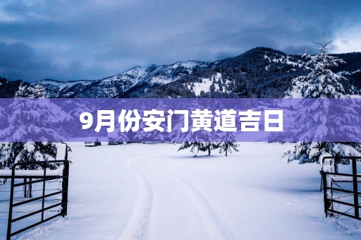 9月份安门黄道吉日