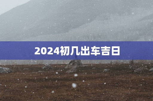 2025初几出车吉日
