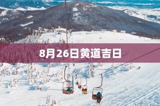 8月26日黄道吉日