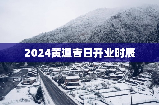 2025黄道吉日开业时辰