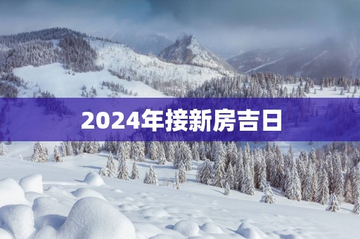 2025年接新房吉日