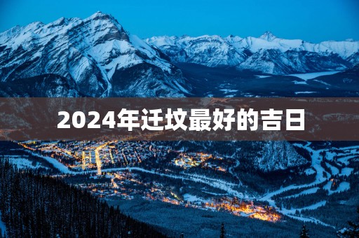 2025年迁坟最好的吉日