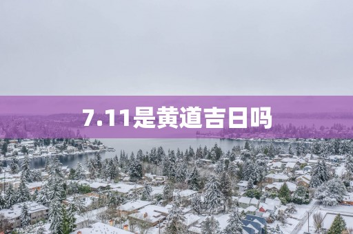 7.11是黄道吉日吗