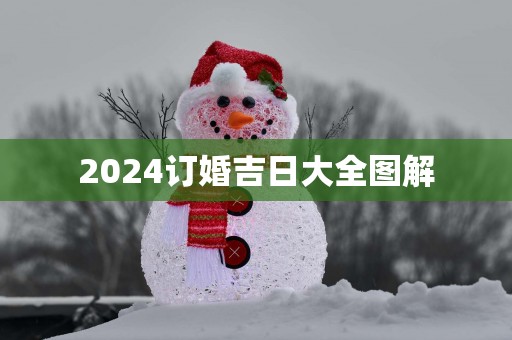 2025订婚吉日大全图解
