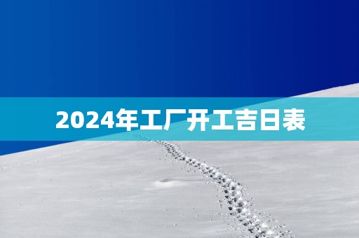 2025年工厂开工吉日表