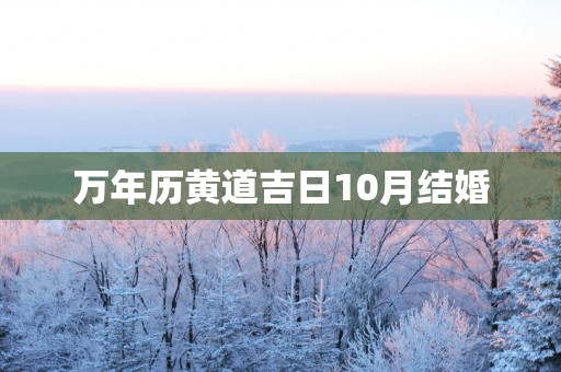 万年历黄道吉日10月结婚