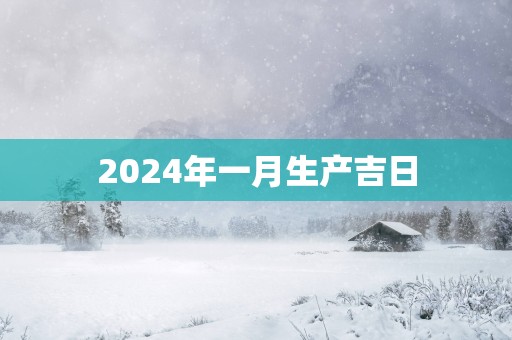 2025年一月生产吉日