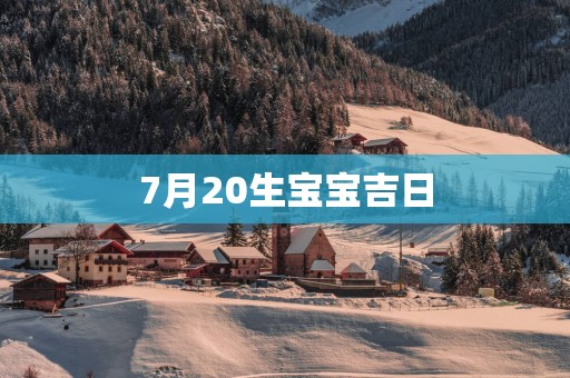 7月20生宝宝吉日