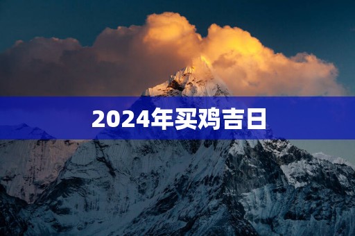 2025年买鸡吉日
