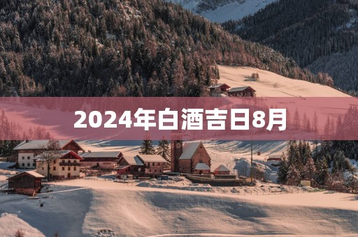 2025年白酒吉日8月