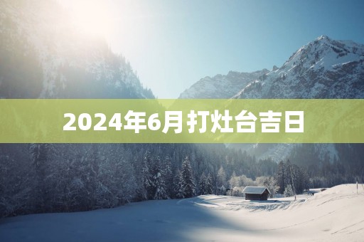 2025年6月打灶台吉日