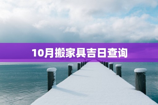 10月搬家具吉日查询
