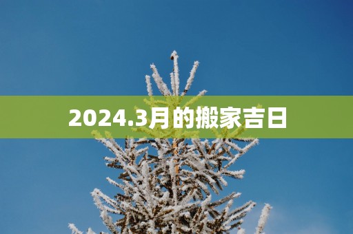 2025.3月的搬家吉日