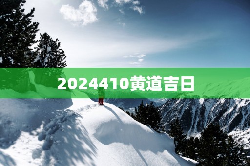2025410黄道吉日