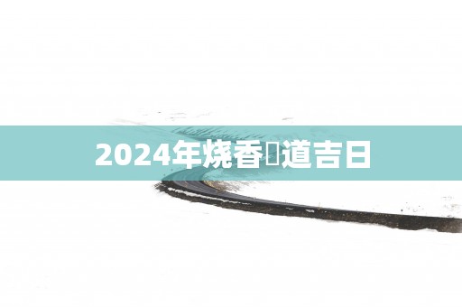 2025年烧香黃道吉日