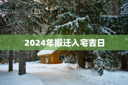 2025年搬迁入宅吉日