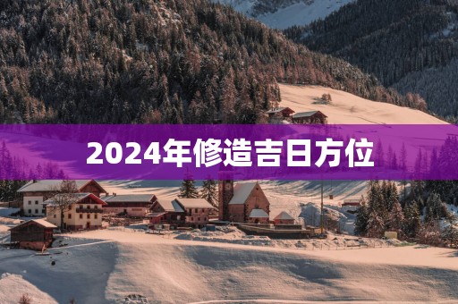 2025年修造吉日方位