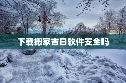 下载搬家吉日软件安全吗