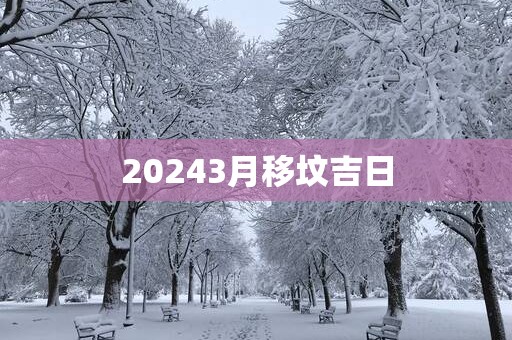 20253月移坟吉日