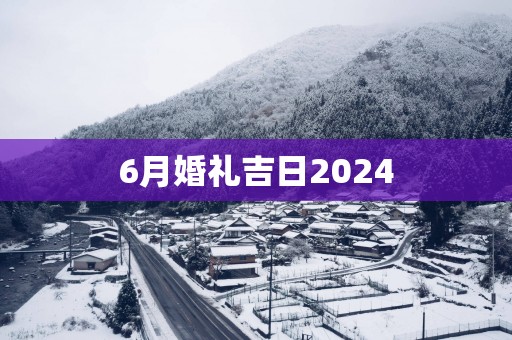 6月婚礼吉日2025