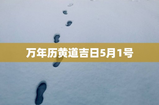 万年历黄道吉日5月1号
