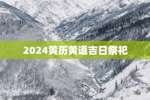 2025黄历黄道吉日祭祀