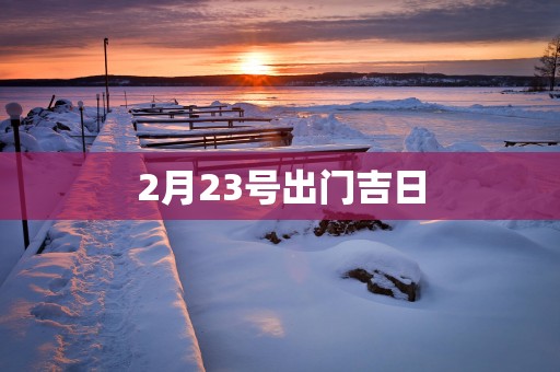 2月23号出门吉日