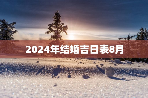 2025年结婚吉日表8月