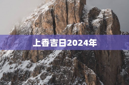 上香吉日2025年
