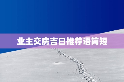 业主交房吉日推荐语简短