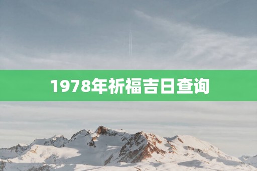1978年祈福吉日查询