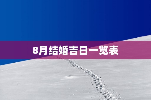 8月结婚吉日一览表