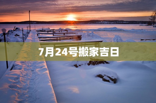 7月24号搬家吉日