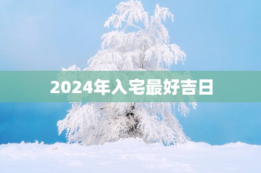 2025年入宅最好吉日