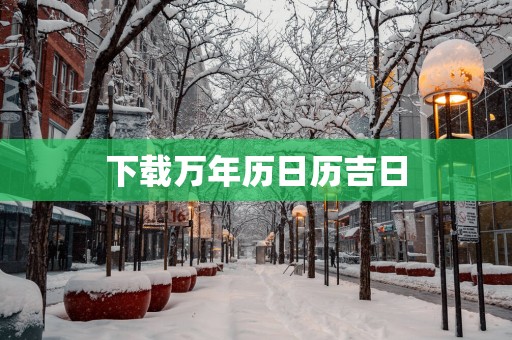 下载万年历日历吉日
