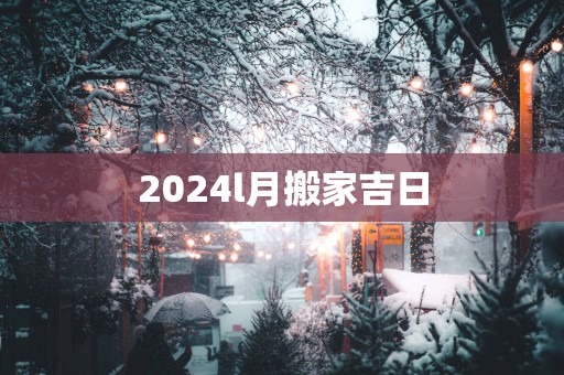 2025l月搬家吉日