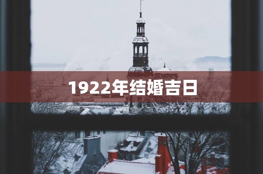 1922年结婚吉日