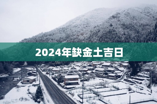 2025年缺金土吉日